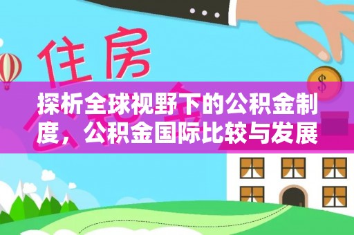 柯桥探析全球视野下的公积金制度，公积金国际比较与发展趋势