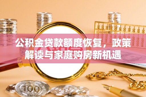 柯桥公积金贷款额度恢复，政策解读与家庭购房新机遇