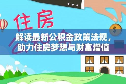 柯桥解读最新公积金政策法规，助力住房梦想与财富增值