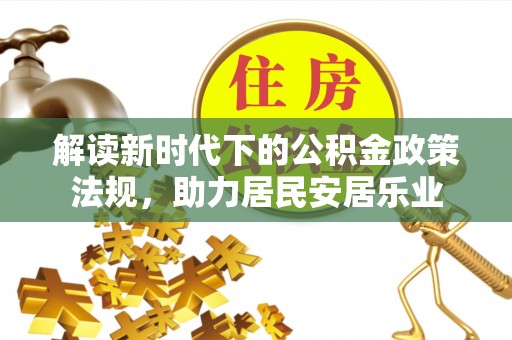柯桥解读新时代下的公积金政策法规，助力居民安居乐业