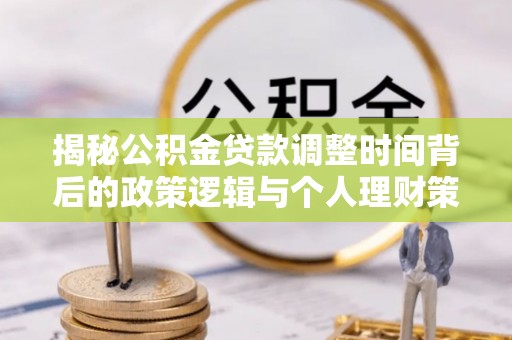 柯桥揭秘公积金贷款调整时间背后的政策逻辑与个人理财策略