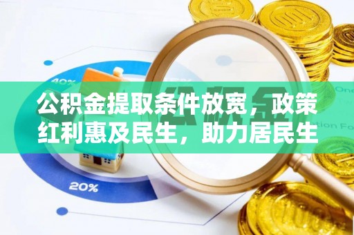 柯桥公积金提取条件放宽，政策红利惠及民生，助力居民生活质量提升