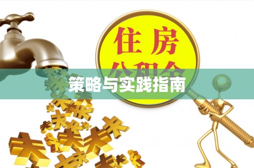 柯桥策略与实践指南