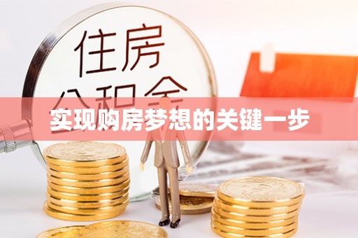 柯桥实现购房梦想的关键一步