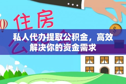 柯桥私人代办提取公积金，高效解决你的资金需求
