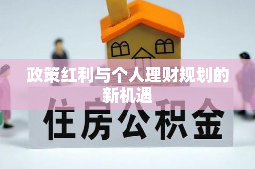 柯桥政策红利与个人理财规划的新机遇