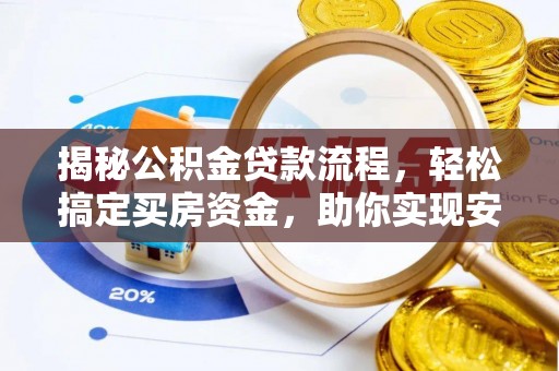 柯桥揭秘公积金贷款流程，轻松搞定买房资金，助你实现安居梦想