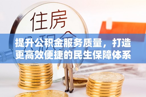 柯桥提升公积金服务质量，打造更高效便捷的民生保障体系