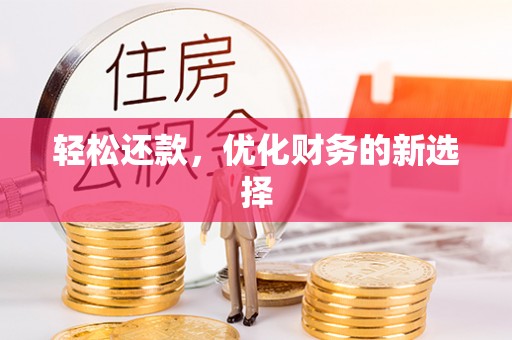 柯桥轻松还款，优化财务的新选择