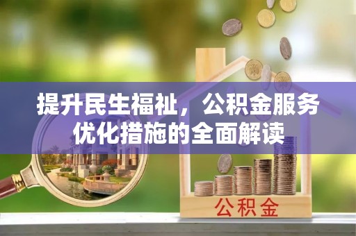 柯桥提升民生福祉，公积金服务优化措施的全面解读