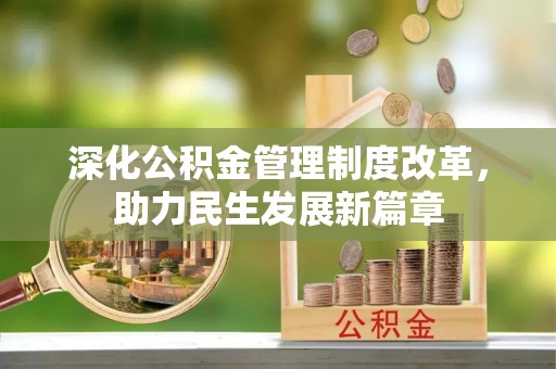 柯桥深化公积金管理制度改革，助力民生发展新篇章