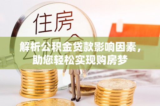 柯桥解析公积金贷款影响因素，助您轻松实现购房梦