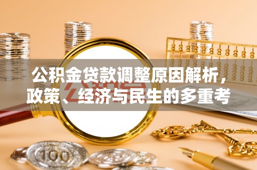 柯桥公积金贷款调整原因解析，政策、经济与民生的多重考量