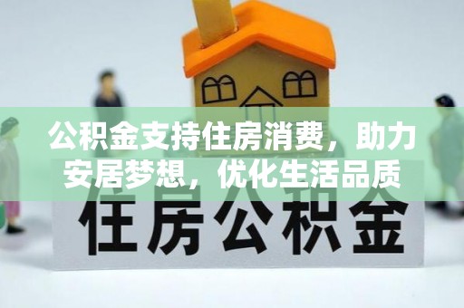 柯桥公积金支持住房消费，助力安居梦想，优化生活品质
