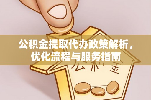 柯桥公积金提取代办政策解析，优化流程与服务指南