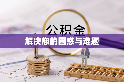 柯桥解决您的困惑与难题