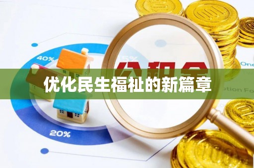 柯桥优化民生福祉的新篇章