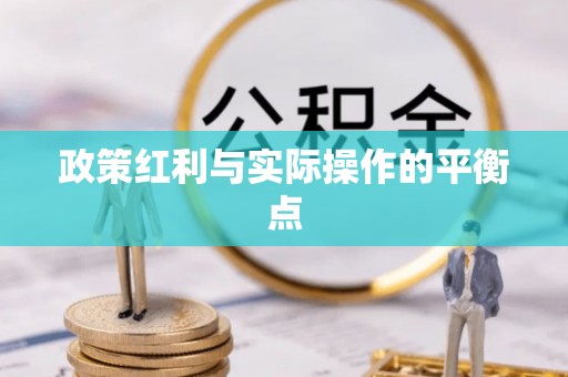 柯桥政策红利与实际操作的平衡点