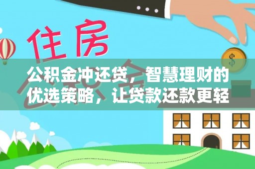 柯桥公积金冲还贷，智慧理财的优选策略，让贷款还款更轻松