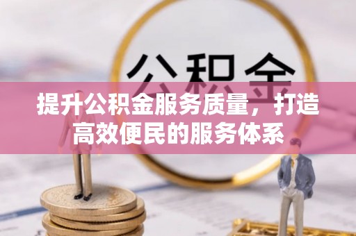 柯桥提升公积金服务质量，打造高效便民的服务体系