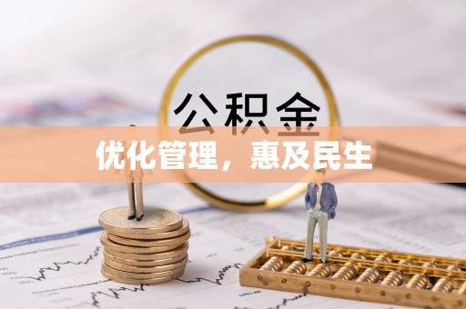 柯桥优化管理，惠及民生