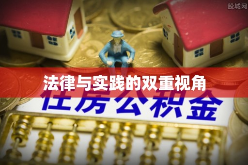 柯桥法律与实践的双重视角