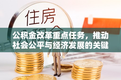 柯桥公积金改革重点任务，推动社会公平与经济发展的关键一步