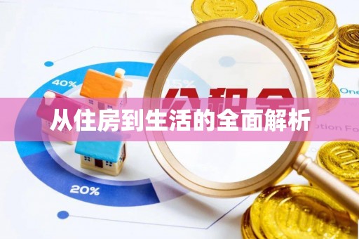 柯桥从住房到生活的全面解析