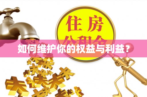 柯桥如何维护你的权益与利益？