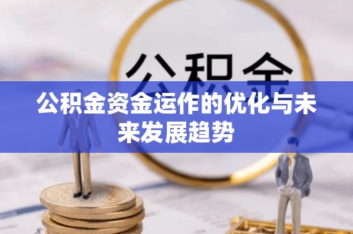 柯桥公积金资金运作的优化与未来发展趋势