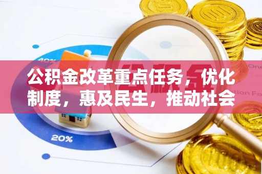 柯桥公积金改革重点任务，优化制度，惠及民生，推动社会公平