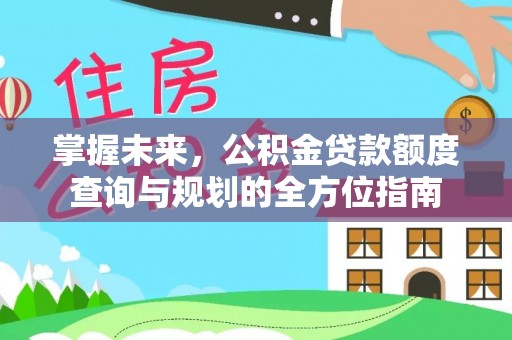 柯桥掌握未来，公积金贷款额度查询与规划的全方位指南