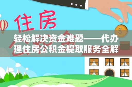 柯桥轻松解决资金难题——代办理住房公积金提取服务全解析