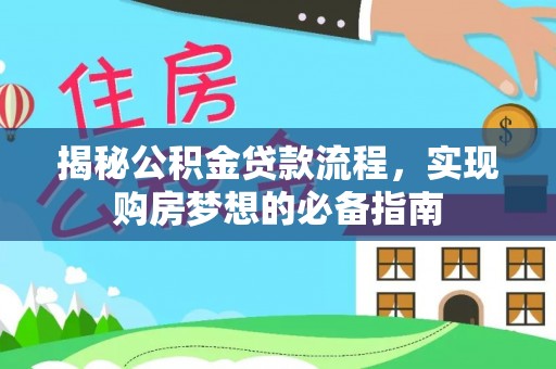 柯桥揭秘公积金贷款流程，实现购房梦想的必备指南