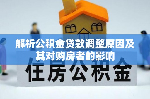 柯桥解析公积金贷款调整原因及其对购房者的影响