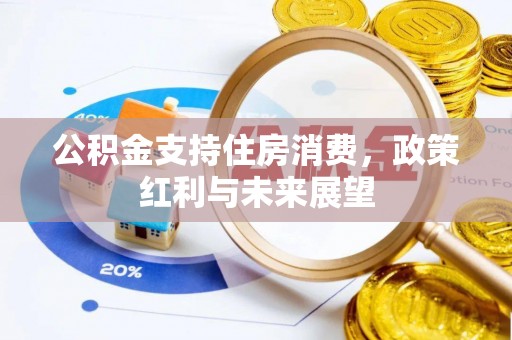 柯桥公积金支持住房消费，政策红利与未来展望