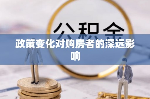 柯桥政策变化对购房者的深远影响