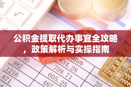 柯桥公积金提取代办事宜全攻略，政策解析与实操指南