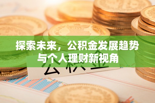 柯桥探索未来，公积金发展趋势与个人理财新视角