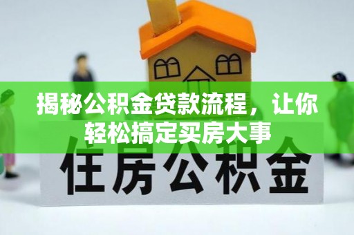 柯桥揭秘公积金贷款流程，让你轻松搞定买房大事