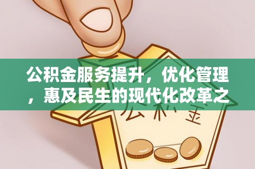 柯桥公积金服务提升，优化管理，惠及民生的现代化改革之路