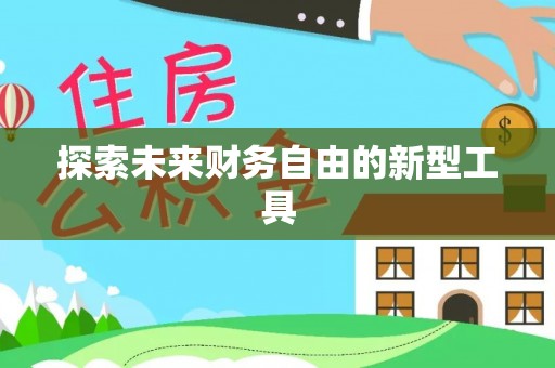 柯桥探索未来财务自由的新型工具