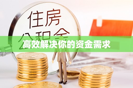 柯桥高效解决你的资金需求