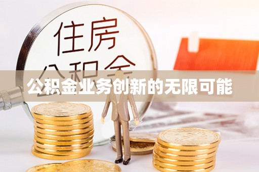 柯桥公积金业务创新的无限可能