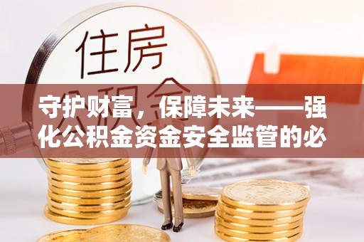 柯桥守护财富，保障未来——强化公积金资金安全监管的必要性