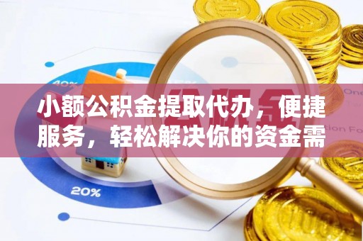柯桥小额公积金提取代办，便捷服务，轻松解决你的资金需求