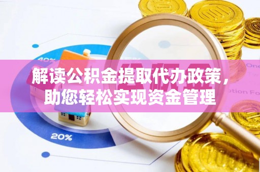 柯桥解读公积金提取代办政策，助您轻松实现资金管理