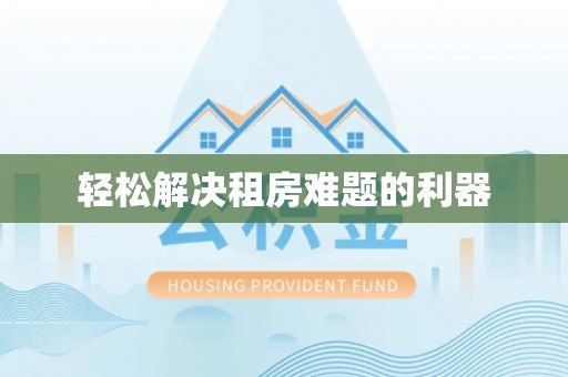 柯桥轻松解决租房难题的利器