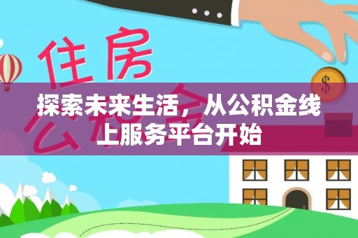 柯桥探索未来生活，从公积金线上服务平台开始