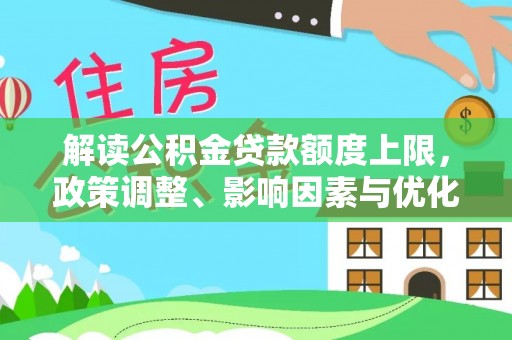 柯桥解读公积金贷款额度上限，政策调整、影响因素与优化策略